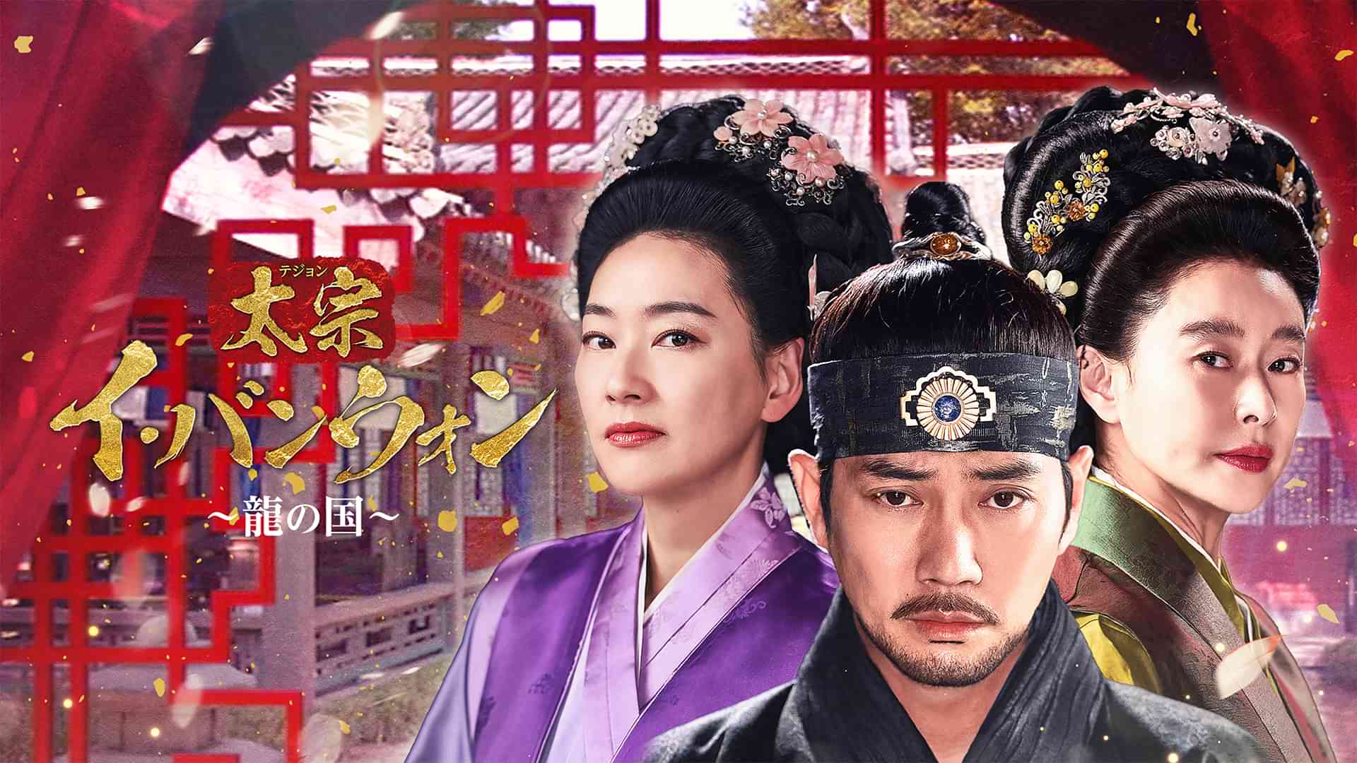 太宗（テジョン）イ･バンウォン～龍の国～