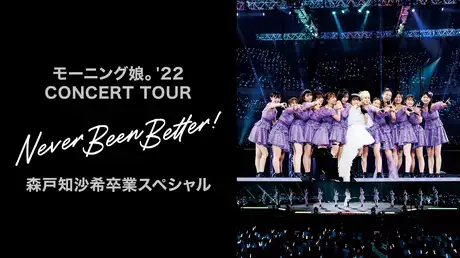 モーニング娘。'22 CONCERT TOUR 〜Never Been Better!〜 森戸知沙希卒業スペシャル