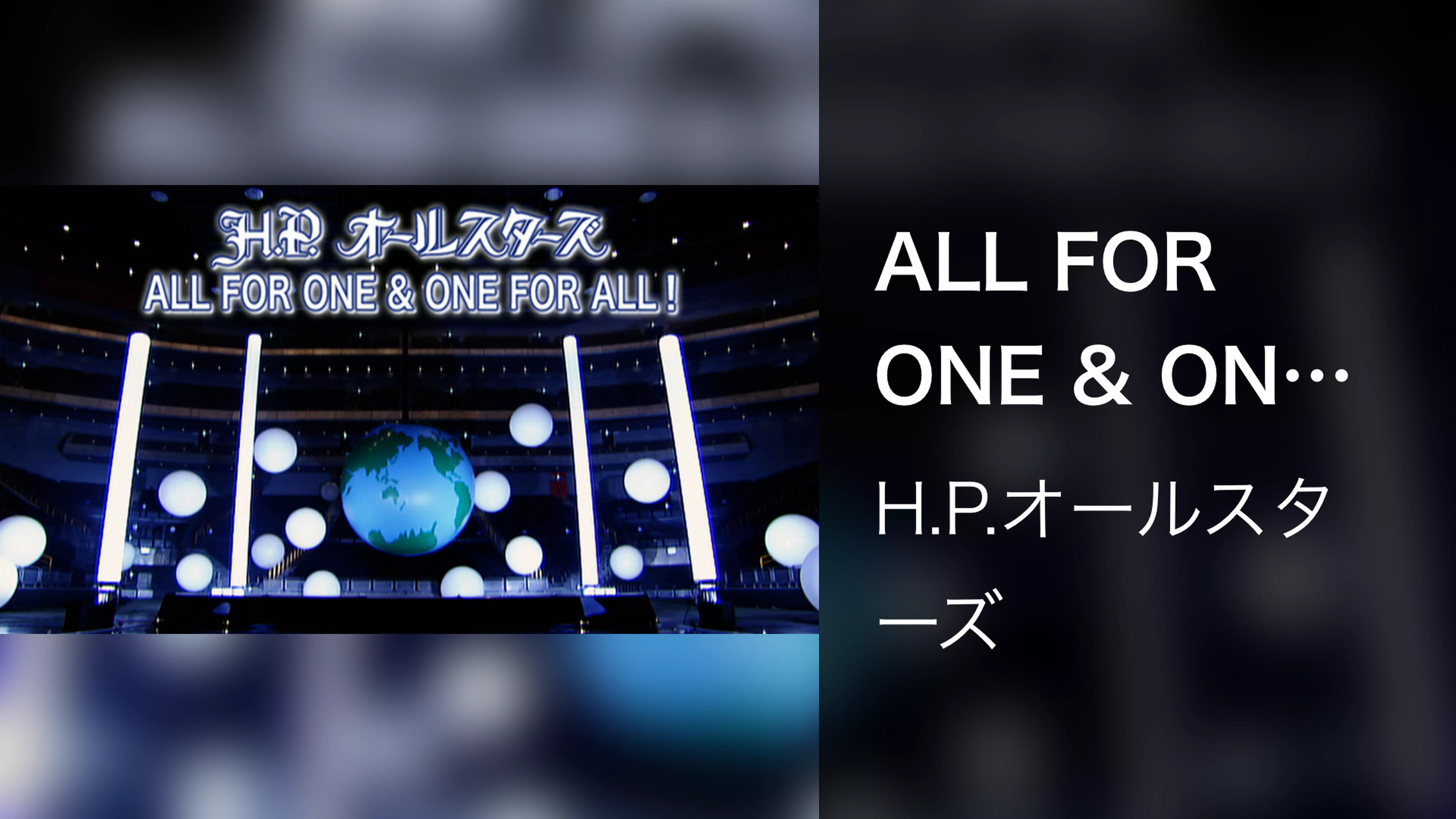 ALL FOR ONE & ONE FOR ALL！