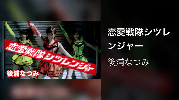 恋愛戦隊シツレンジャー