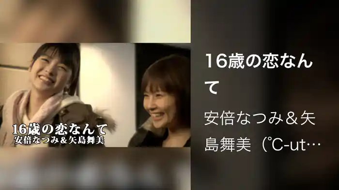 16歳の恋なんて