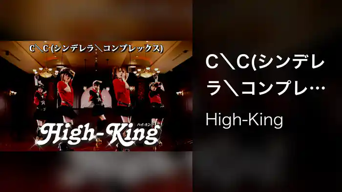 C＼C(シンデレラ＼コンプレックス)