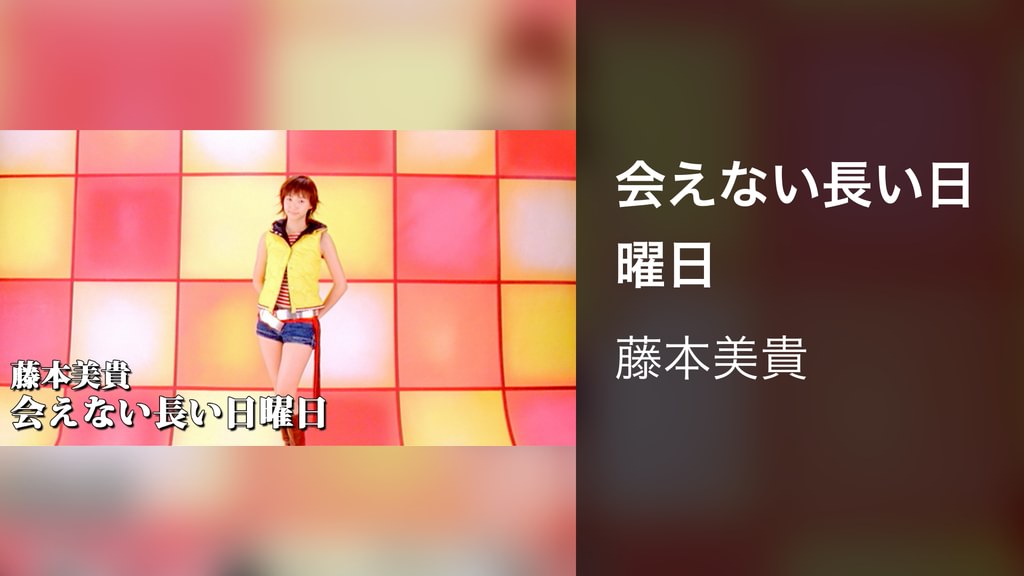 会えない長い日曜日(音楽・ライブ / 2002) - 動画配信 | U-NEXT 31日間