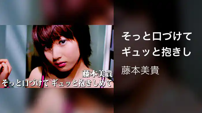 そっと口づけて ギュッと抱きしめて