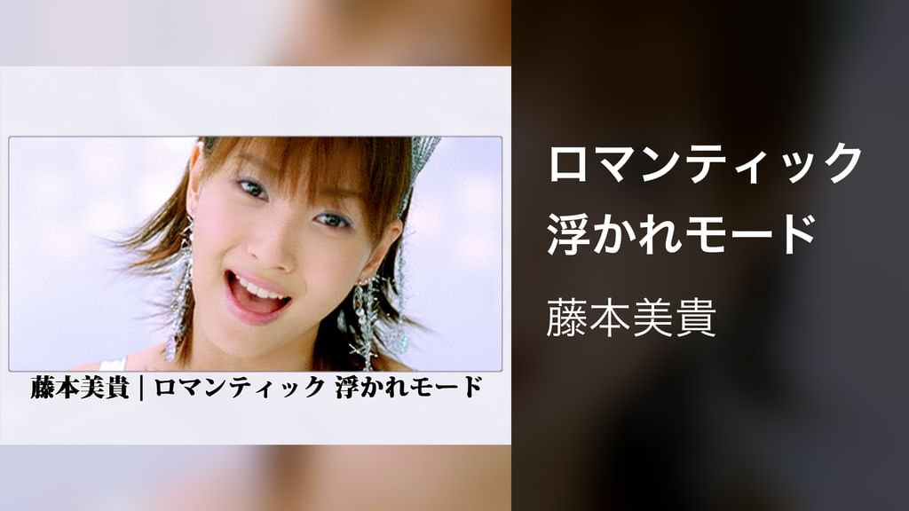 ミキティ⭐ロマンチック　浮かれモード Amazon.co.jp: ロマンティック 浮かれモード - 藤本美貴