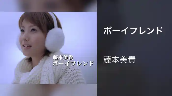 ボーイフレンド