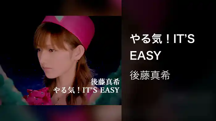 やる気！IT'S EASY
