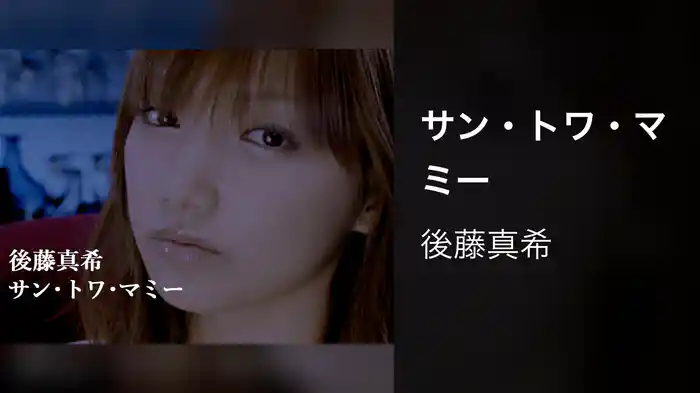 サン・トワ・マミー