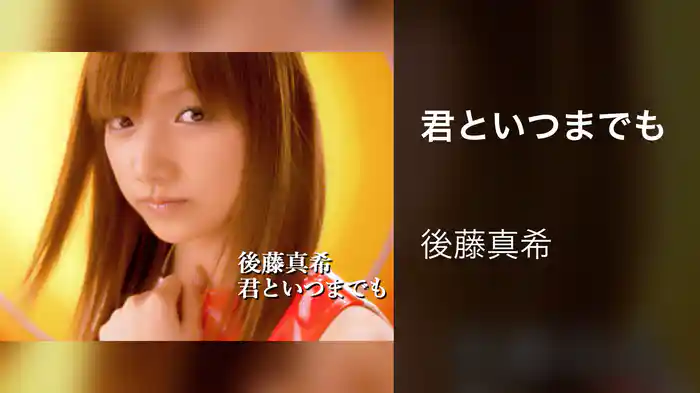 君といつまでも