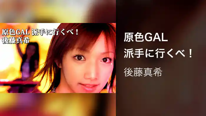 原色GAL 派手に行くべ！