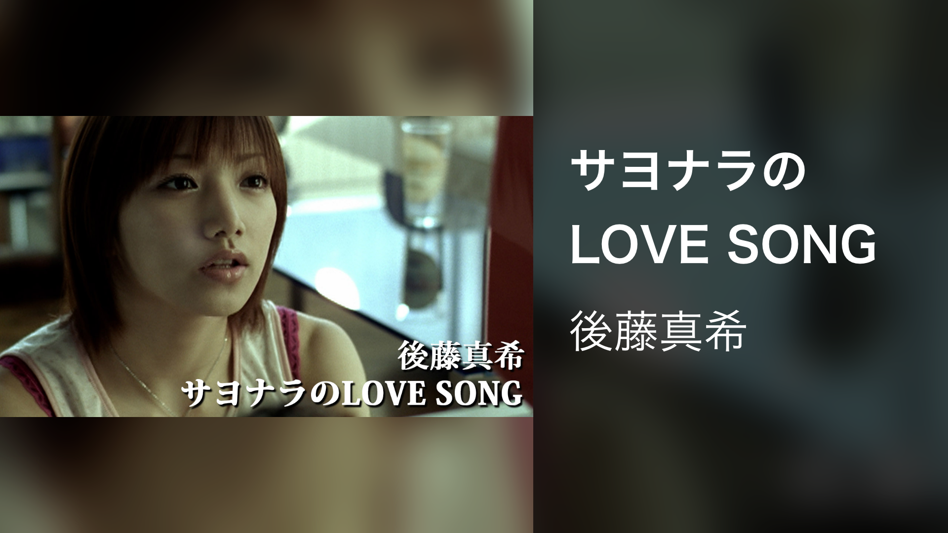 サヨナラのLOVE SONG(音楽・アイドル / 2004) - 動画配信 | U-NEXT 31日間無料トライアル
