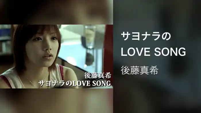 サヨナラのLOVE SONG