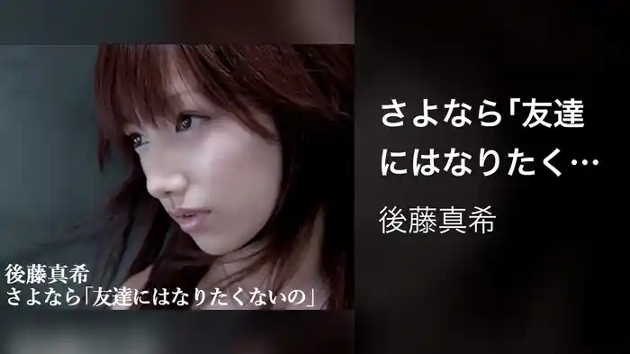 さよなら｢友達にはなりたくないの｣
