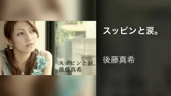 スッピンと涙。