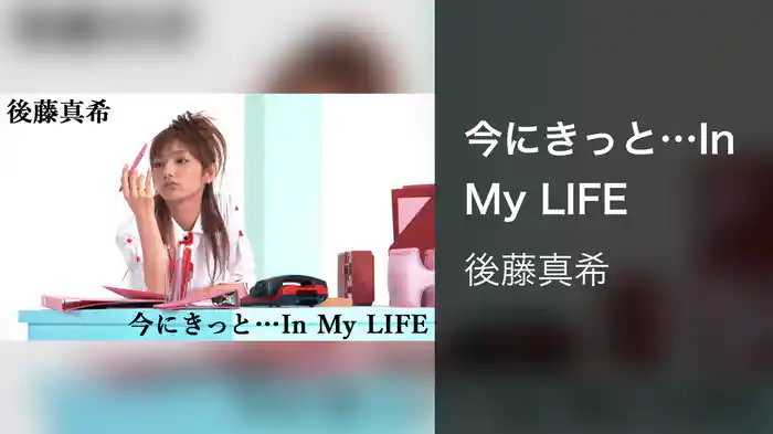 今にきっと…In My LIFE