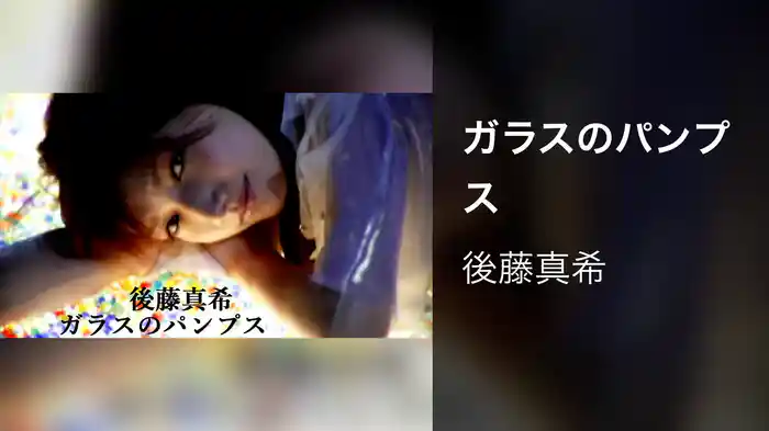 ガラスのパンプス