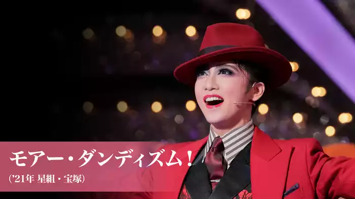 モアー・ダンディズム！（'21年星組・宝塚）