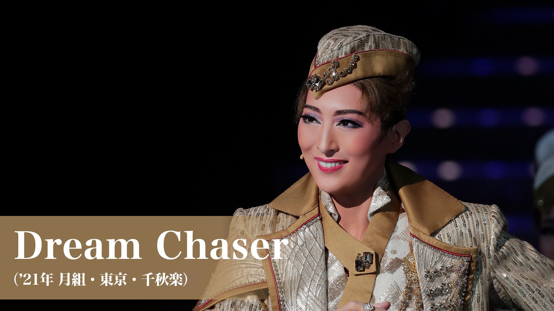 Dream Chaser(’21年月組・東京・千秋楽)