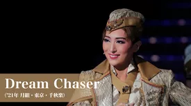 Dream Chaser（'21年月組・東京・千秋楽）