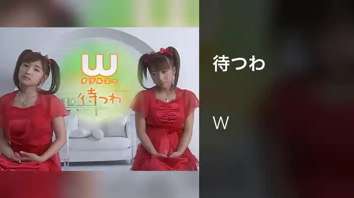 待つわ