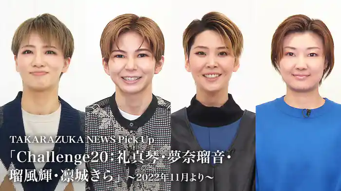 TAKARAZUKA NEWS Pick Up「Challenge20：礼真琴・夢奈瑠音・瑠風輝・凛城きら」～2022年11月より～