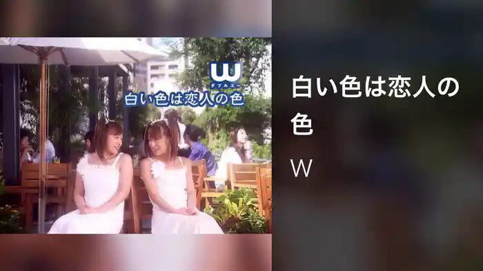 白い色は恋人の色