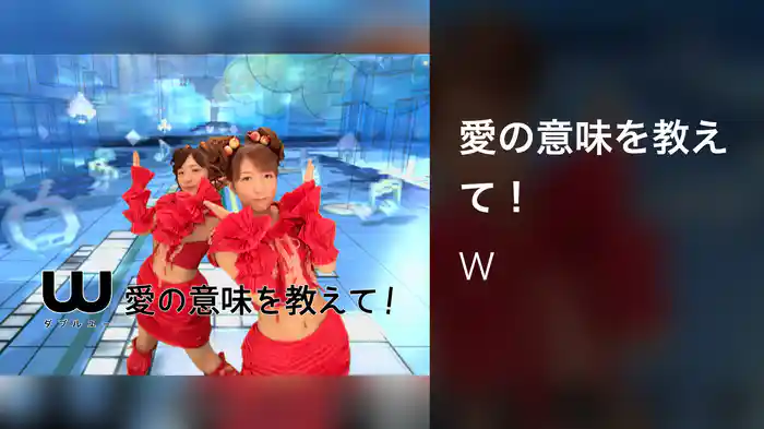 愛の意味を教えて！