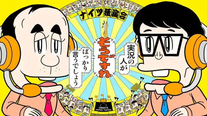 ナイツ独演会 実況の人が「そうですね」ばっかり言うでしょう