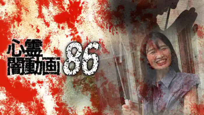 心霊闇動画86