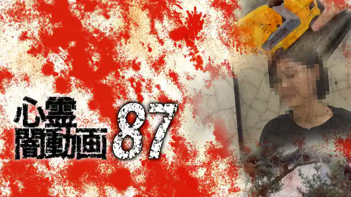 心霊闇動画87