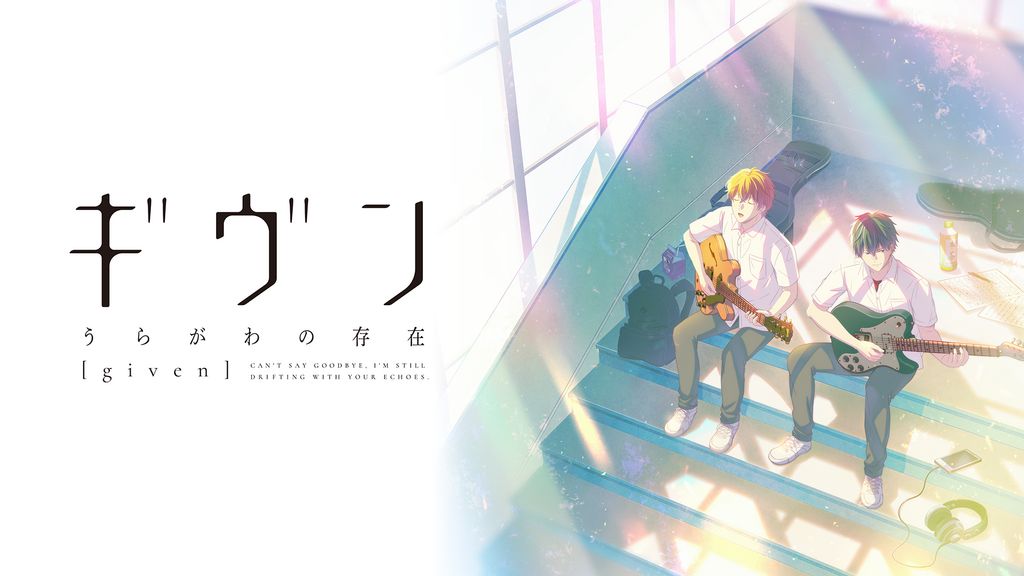 映画ギヴン　うらがわの存在　アニメDVD ギヴン うらがわの存在(アニメ / 2023) - 動画配信 | U-NEXT 31