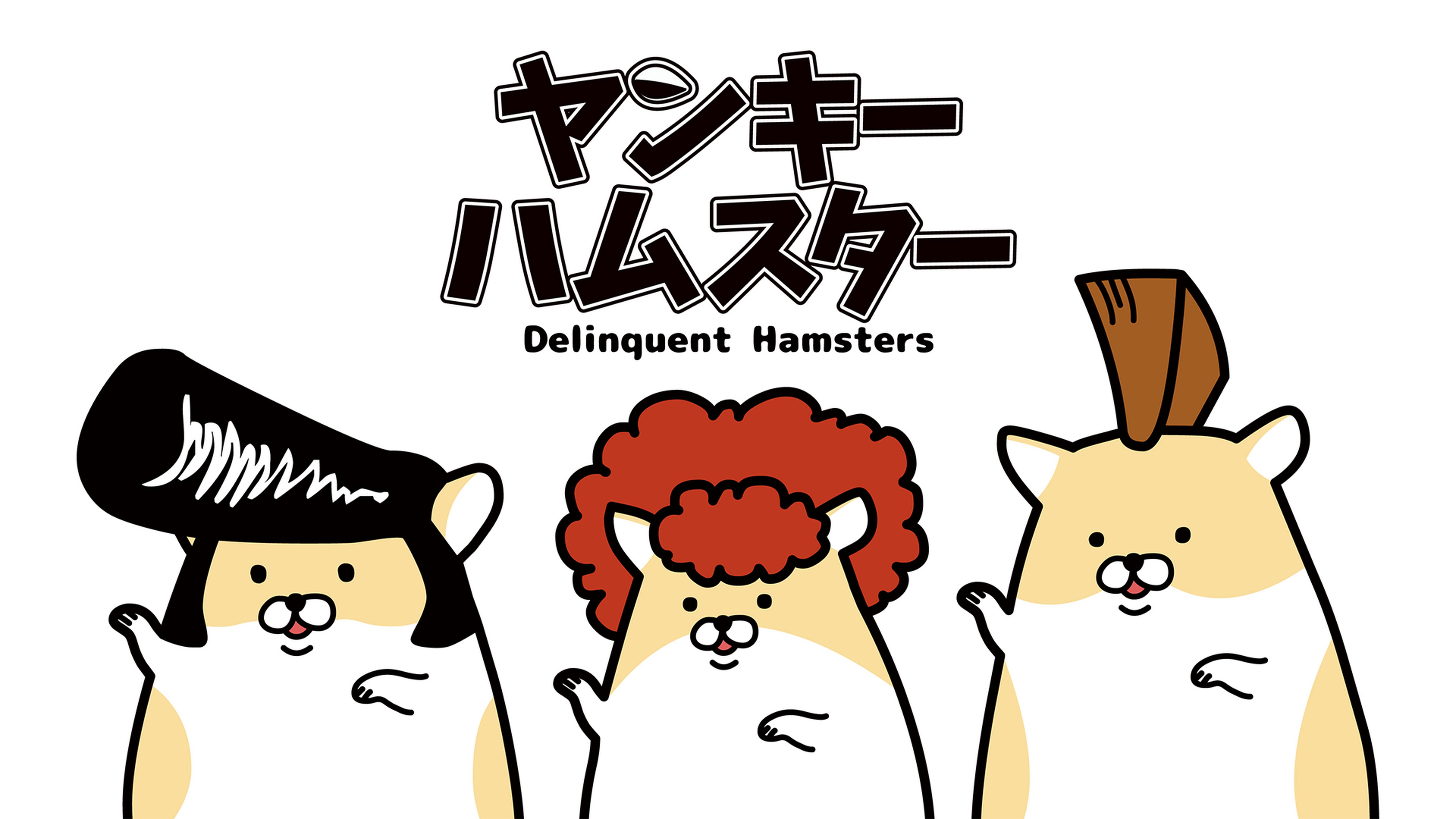 ヤンキーハムスター