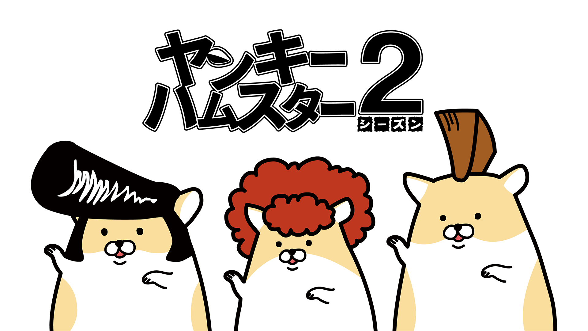 ヤンキーハムスター シーズン2 - サムネイル