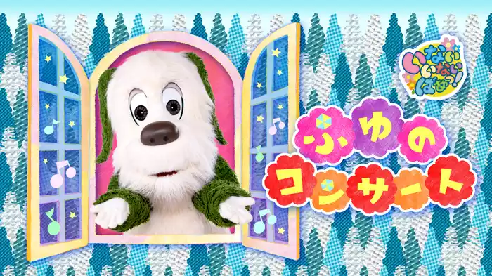 いないいないばあっ！ ふゆのコンサート