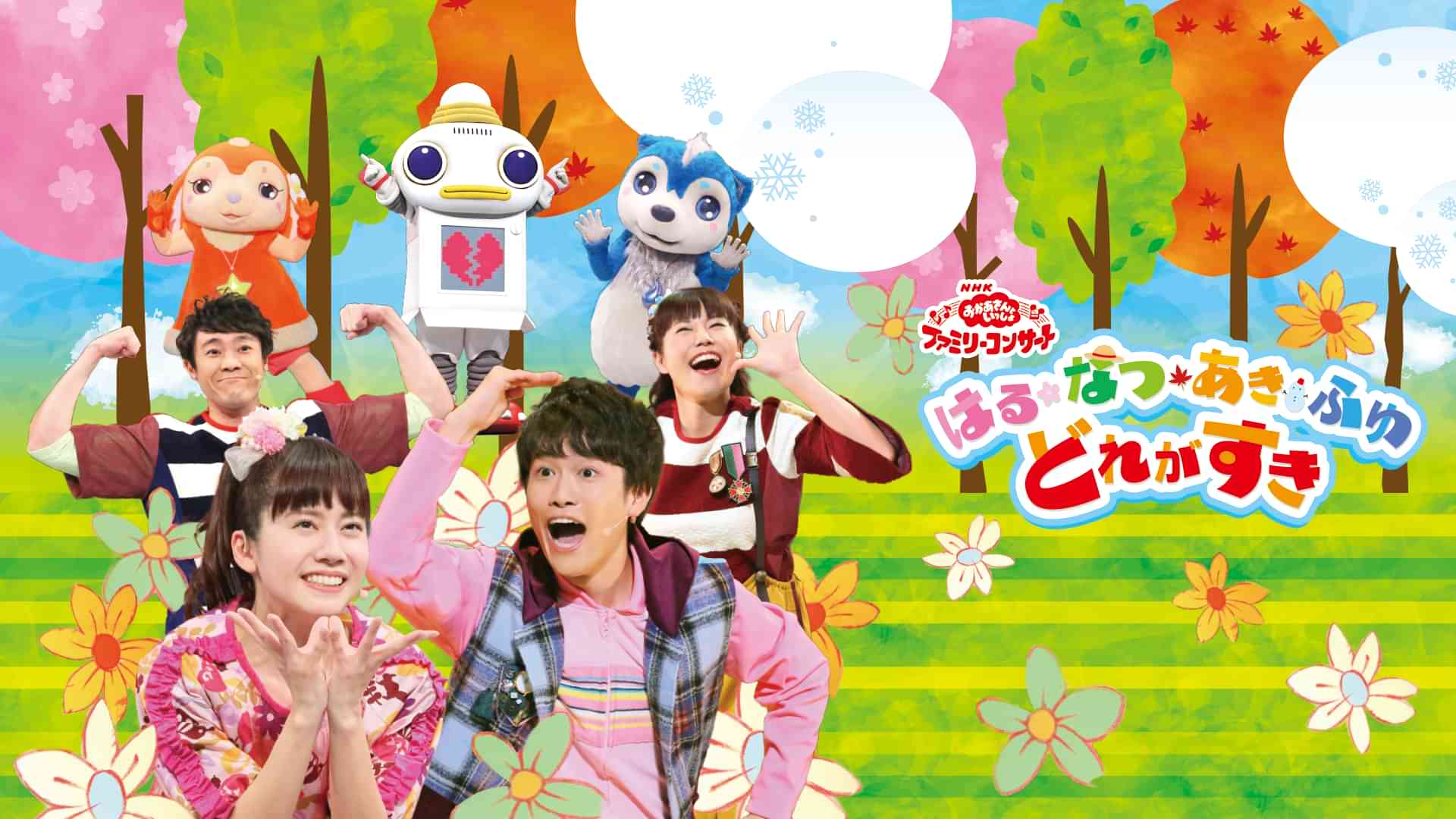 おかあさんといっしょ ファミリーコンサート はる・なつ・あき・ふゆ どれがすき