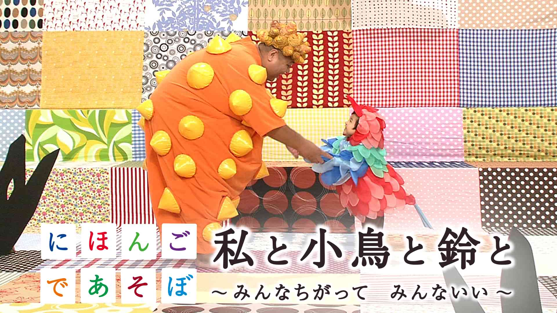 にほんごであそぼ 私と小鳥と鈴と ～みんなちがってみんないい～