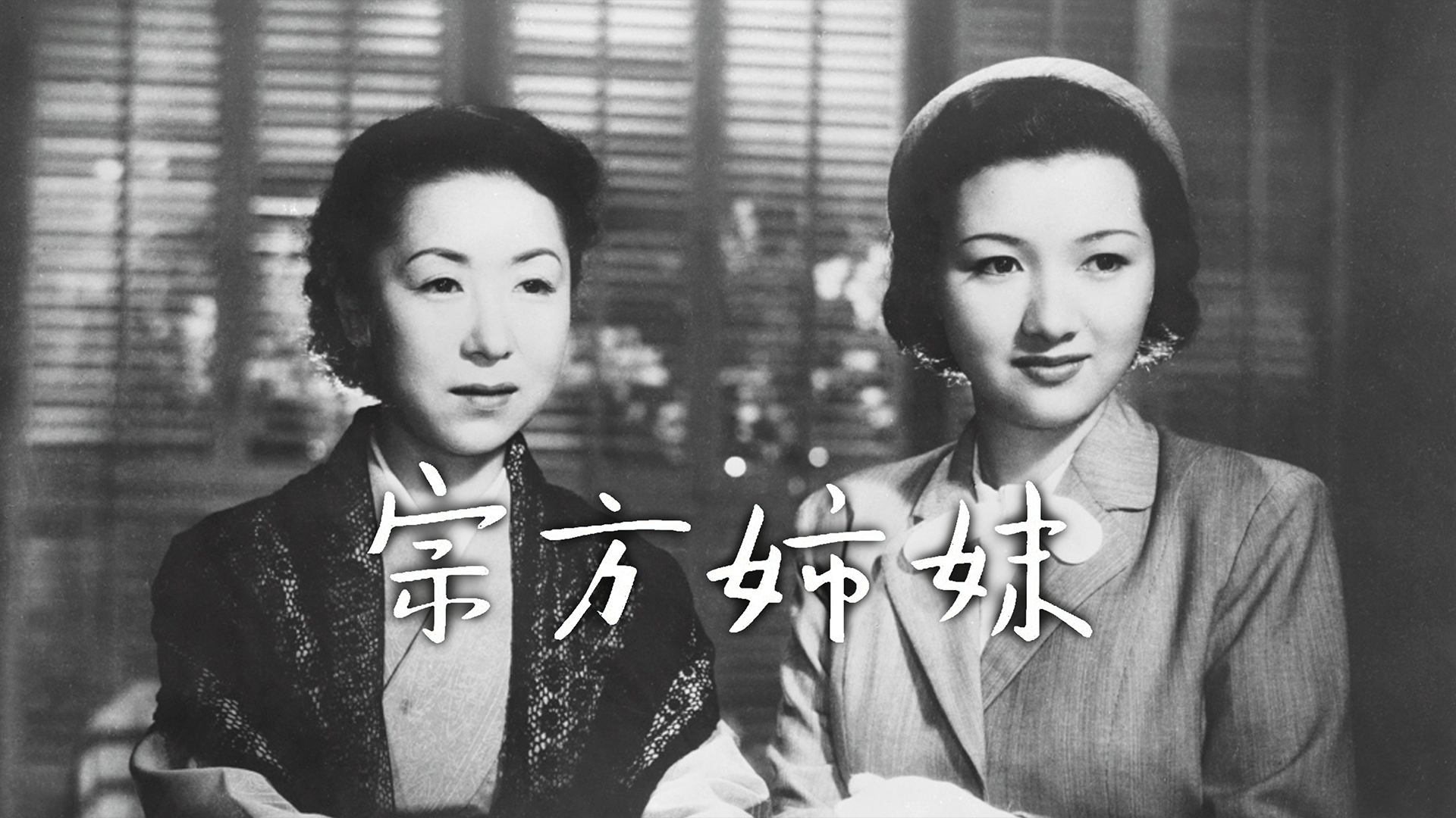宗方姉妹 - サムネイル