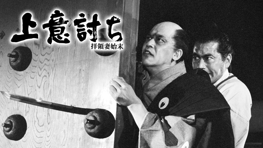 特大B1映画ポスター□『上意討ち 拝領妻始末 (1967)』小林正樹