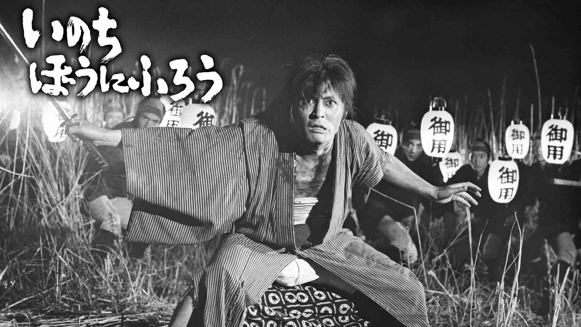 いのちぼうにふろう