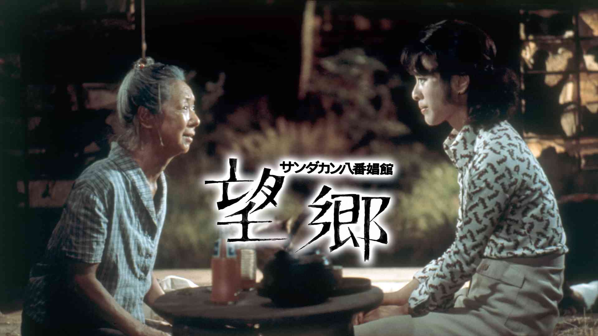 サンダカン八番娼館 望郷