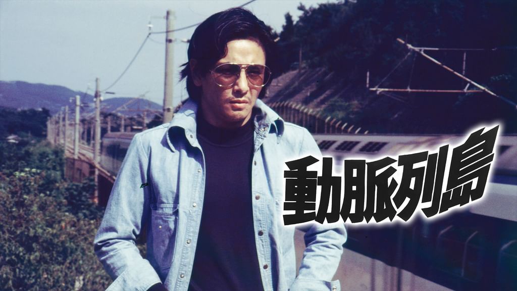 動脈列島('75東京映画) 動脈列島 | あの時の映画日記～黄昏映画館