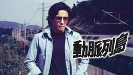 動脈列島(邦画 / 1975) - 動画配信 | U-NEXT 31日間無料トライアル