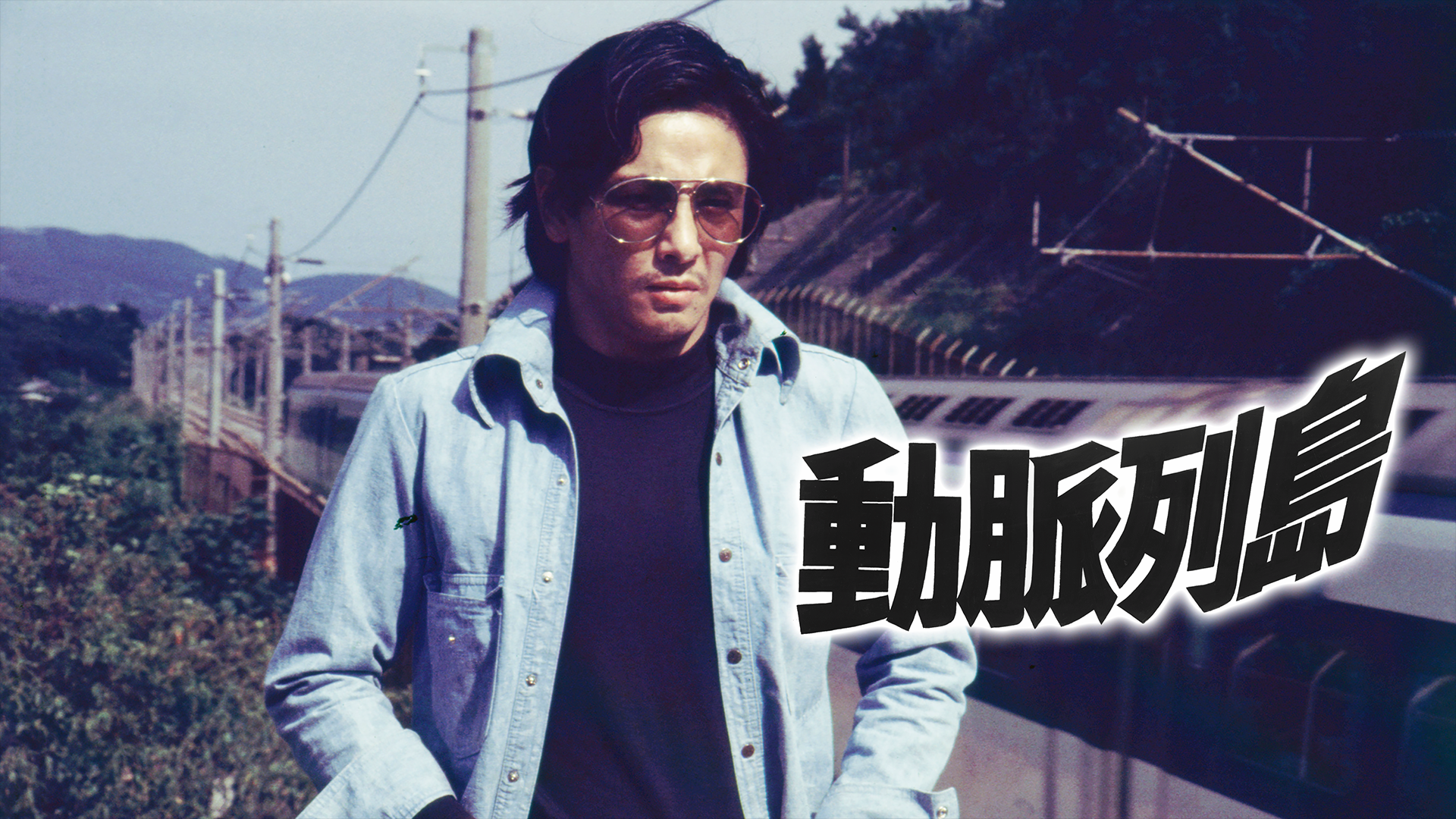 動脈列島 - サムネイル