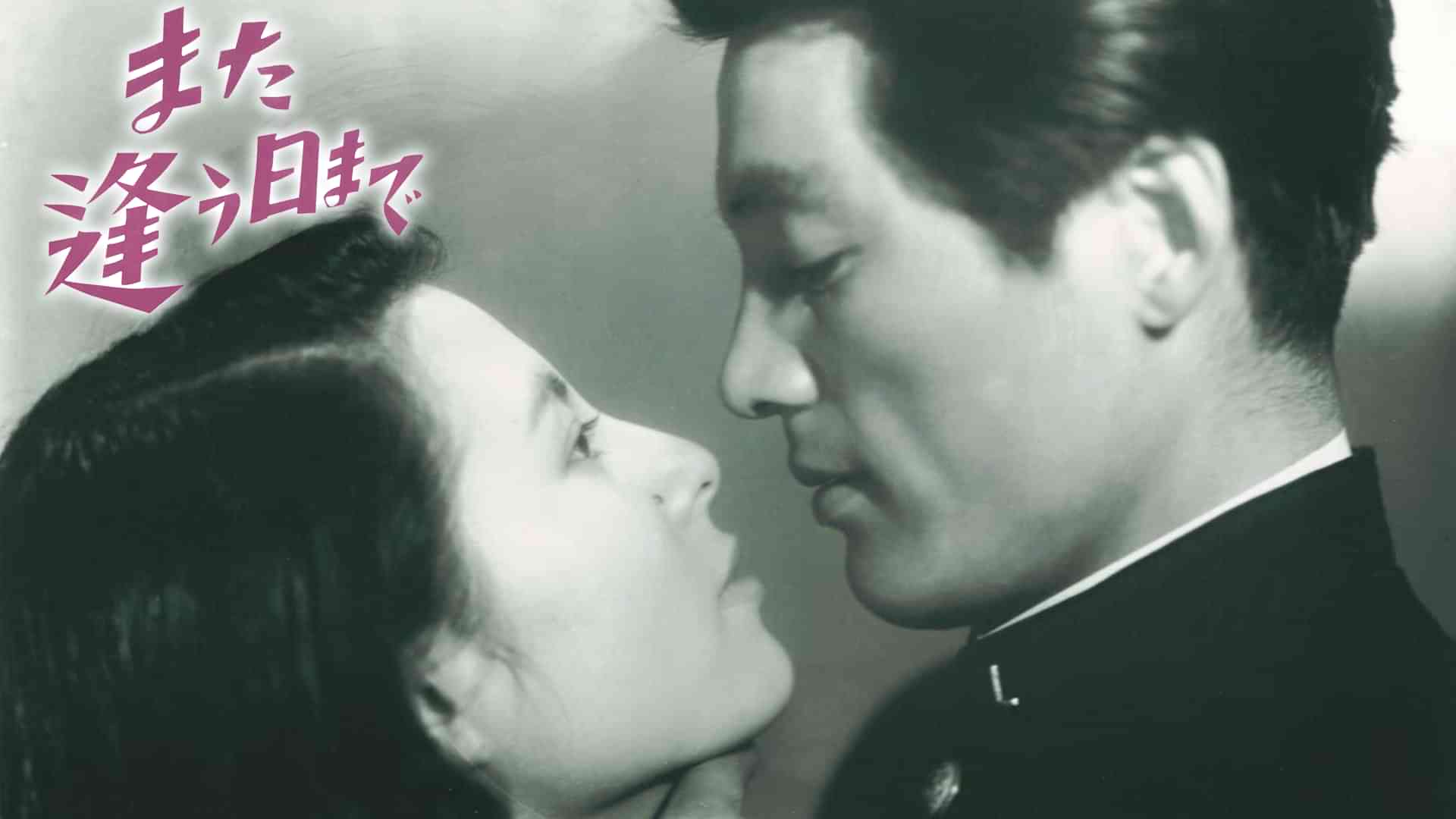 また逢う日まで