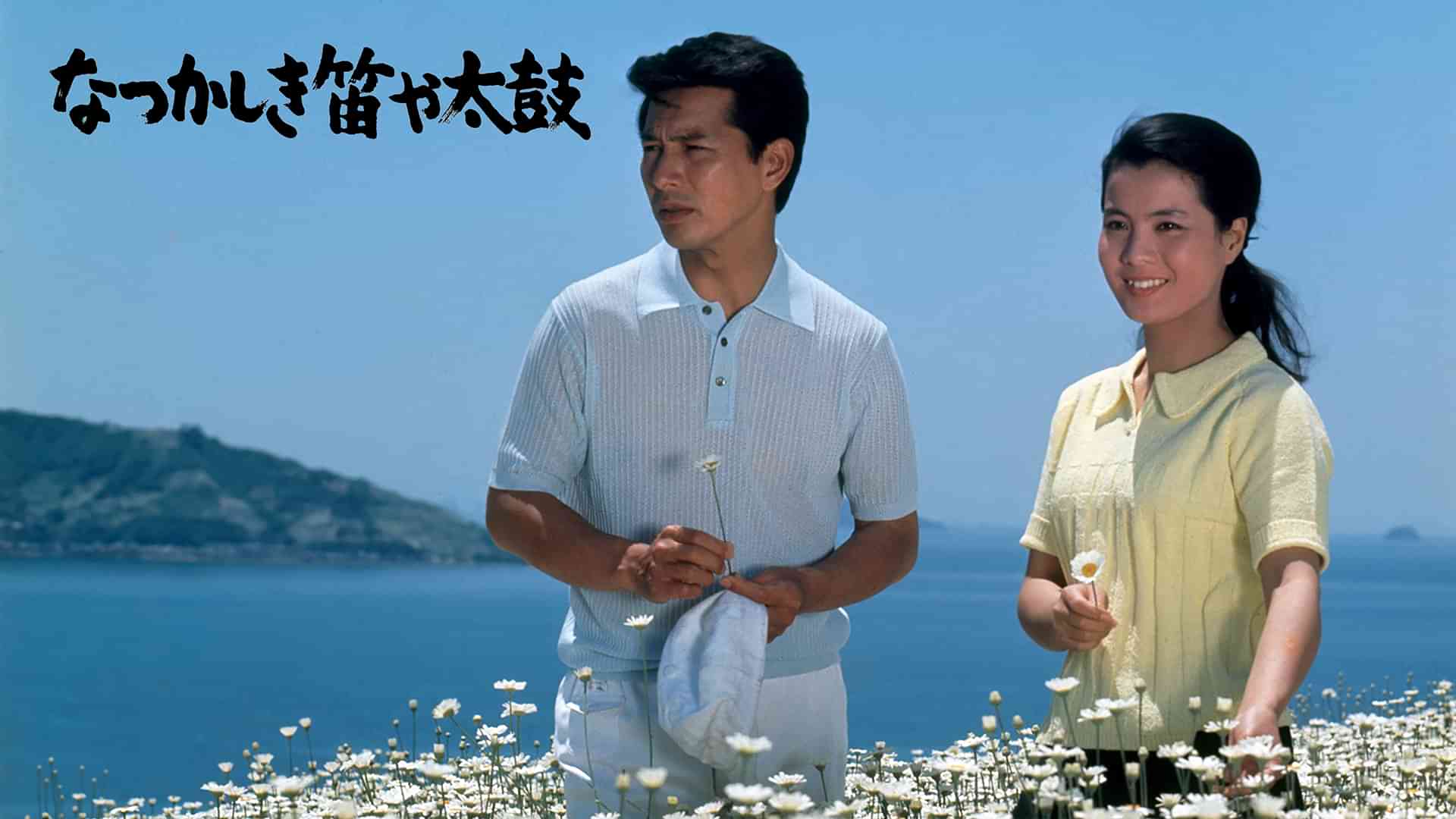 なつかしき笛や太鼓