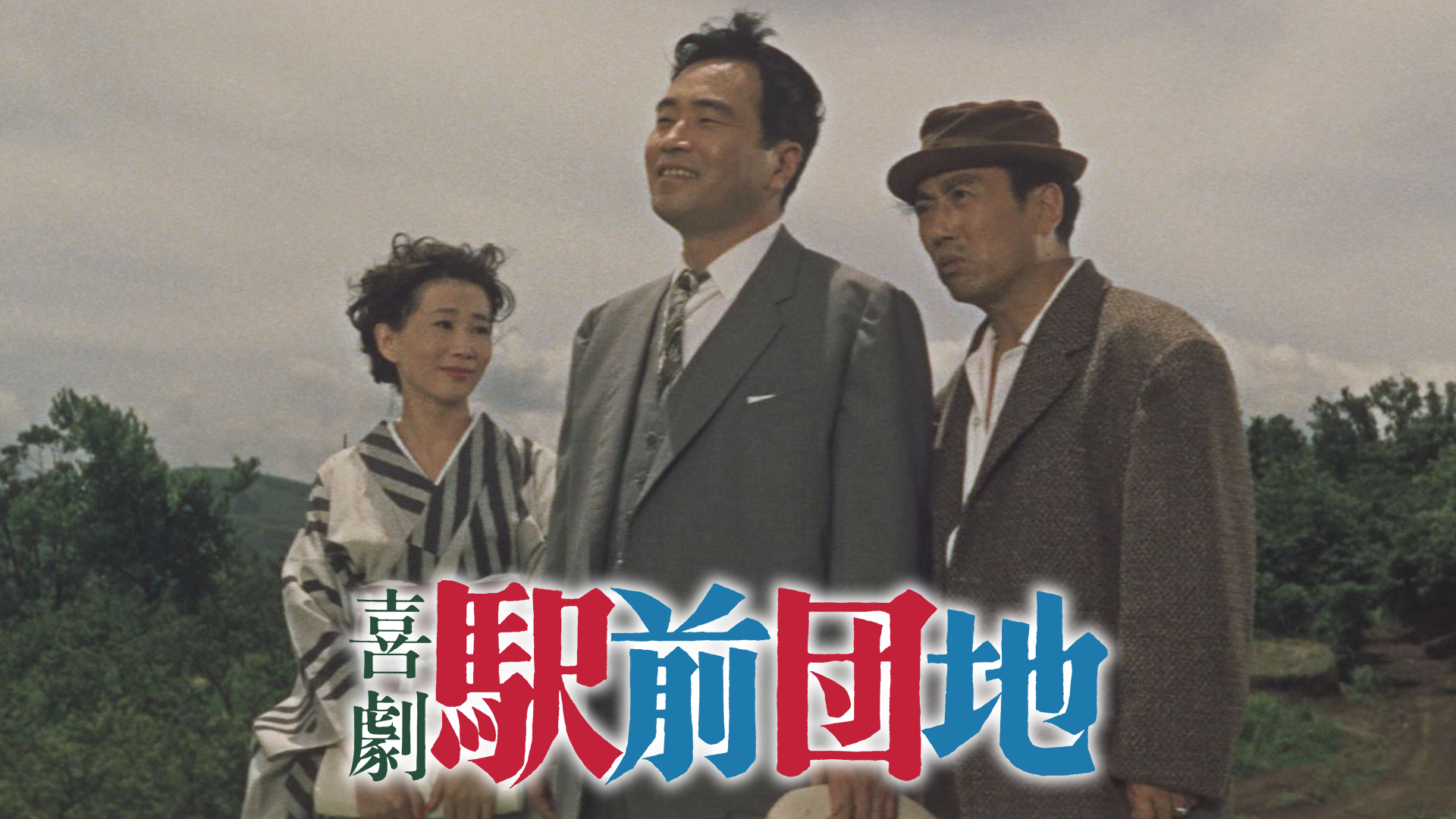 喜劇　駅前団地 - サムネイル