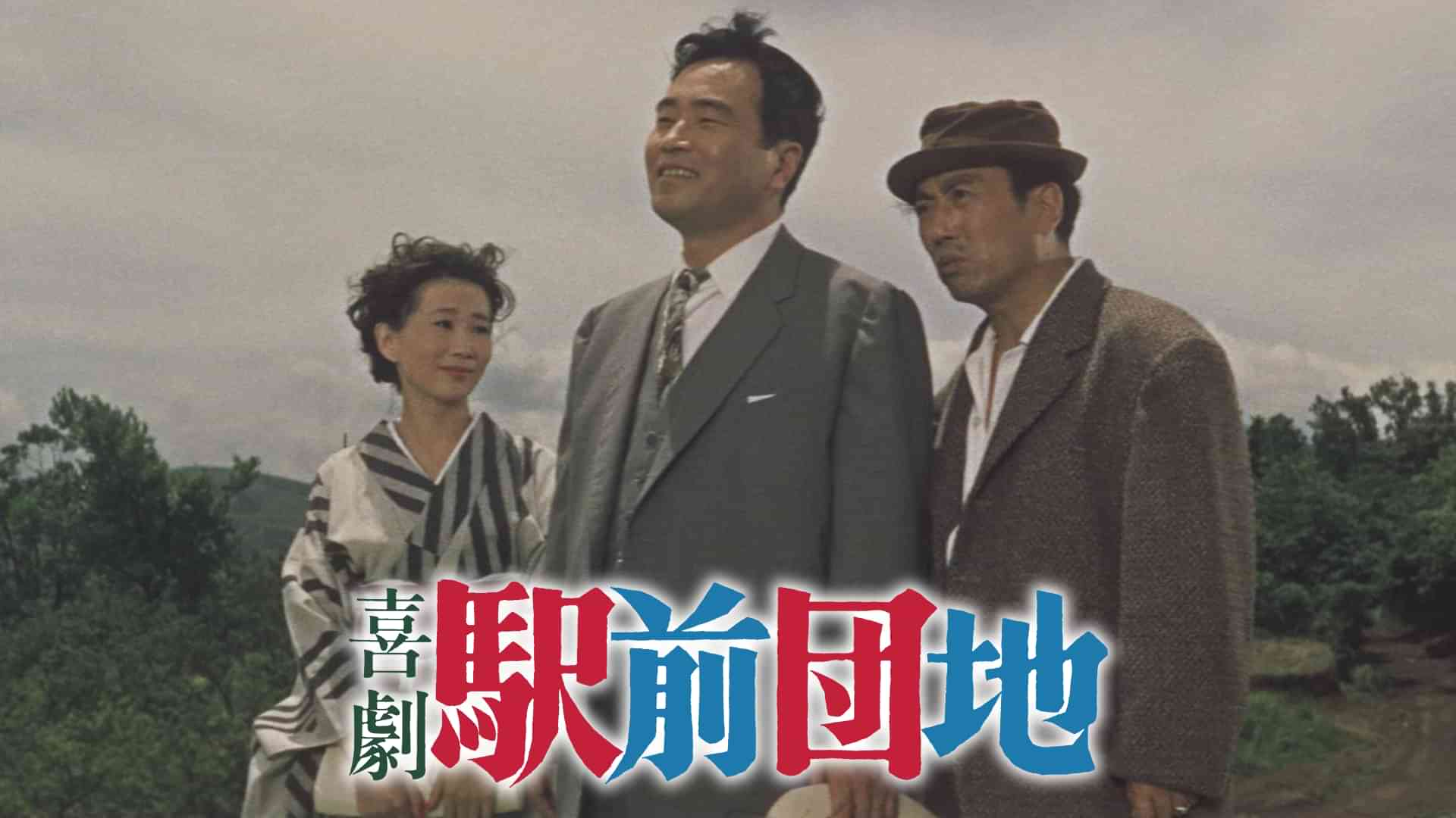 喜劇　駅前団地