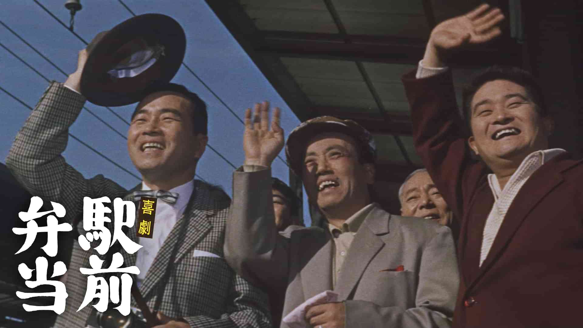 喜劇　駅前弁当