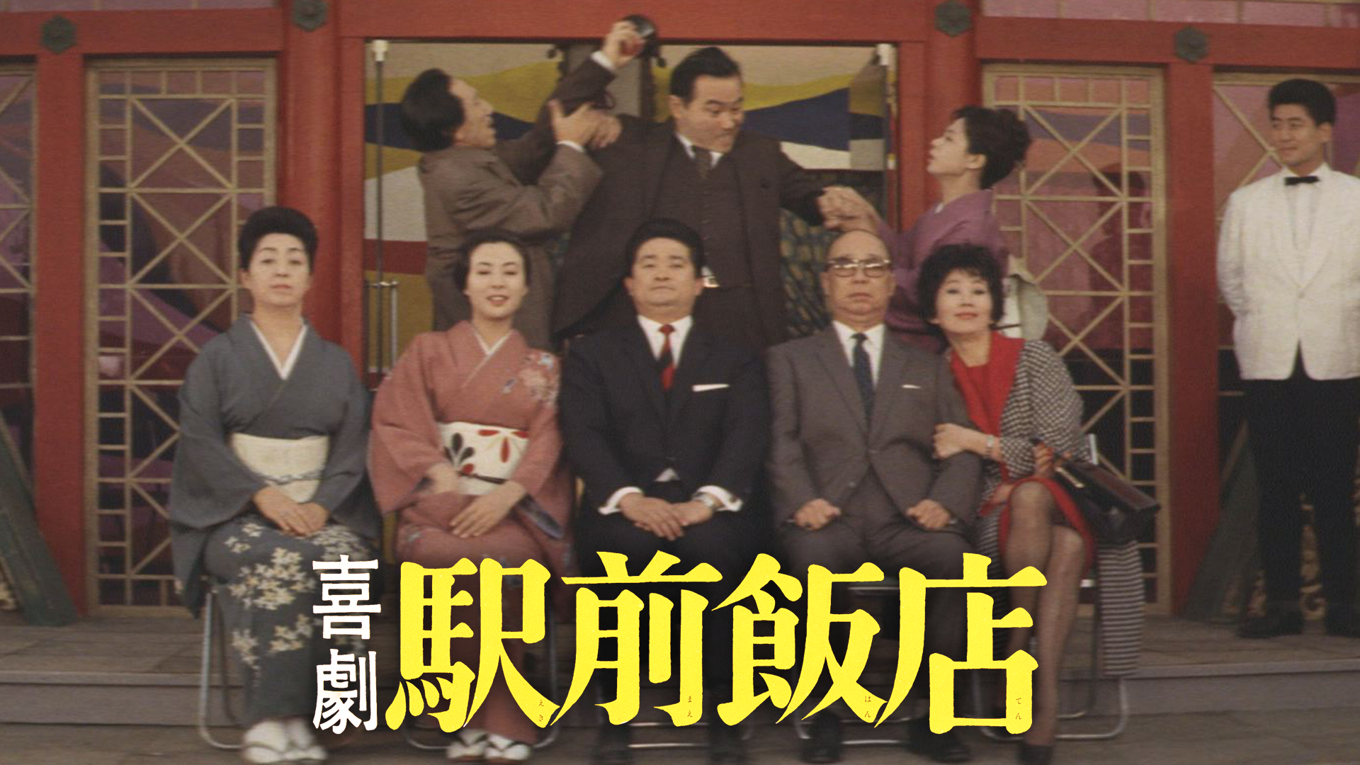 喜劇 駅前飯店 [DVD]　(shin