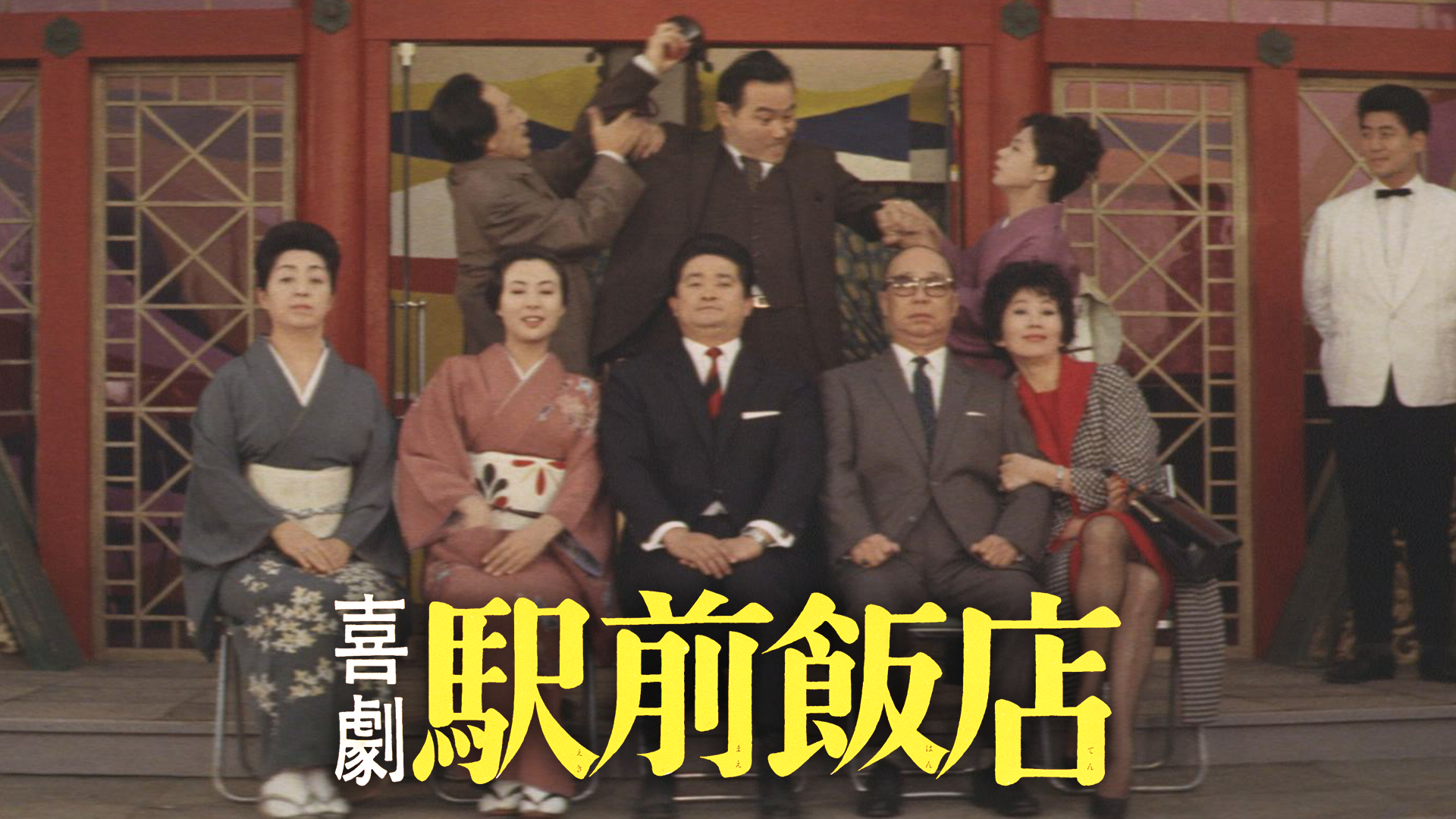 喜劇　駅前飯店 - サムネイル